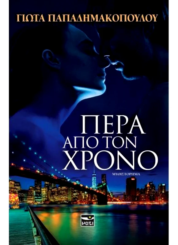 ΜΑΤΙ ΠΕΡΑ ΑΠΟ ΤΟΝ ΧΡΟΝΟ