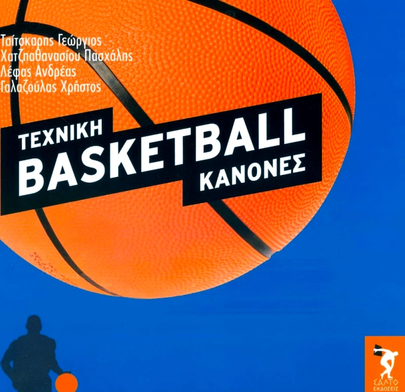 ΣΑΛΤΟ ΤΕΧΝΙΚΗ BASKETBALL ΚΑΝΟΝΕΣ