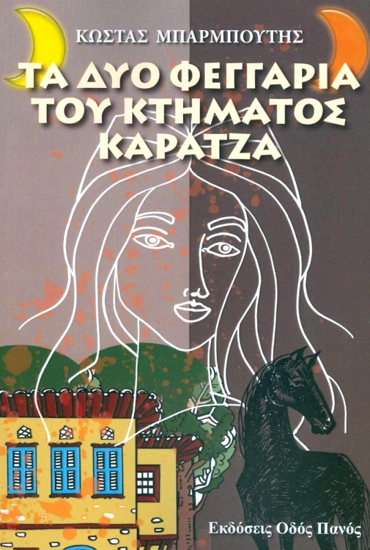 ΟΔΟΣ ΠΑΝΟΣ ΤΑ ΔΥΟ ΦΕΓΓΑΡΙΑ ΤΟΥ ΚΤΗΜΑΤΟΣ ΚΑΡΑΤΖΑ