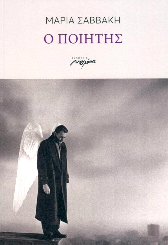 ΜΕΛΑΝΙ Ο ΠΟΙΗΤΗΣ