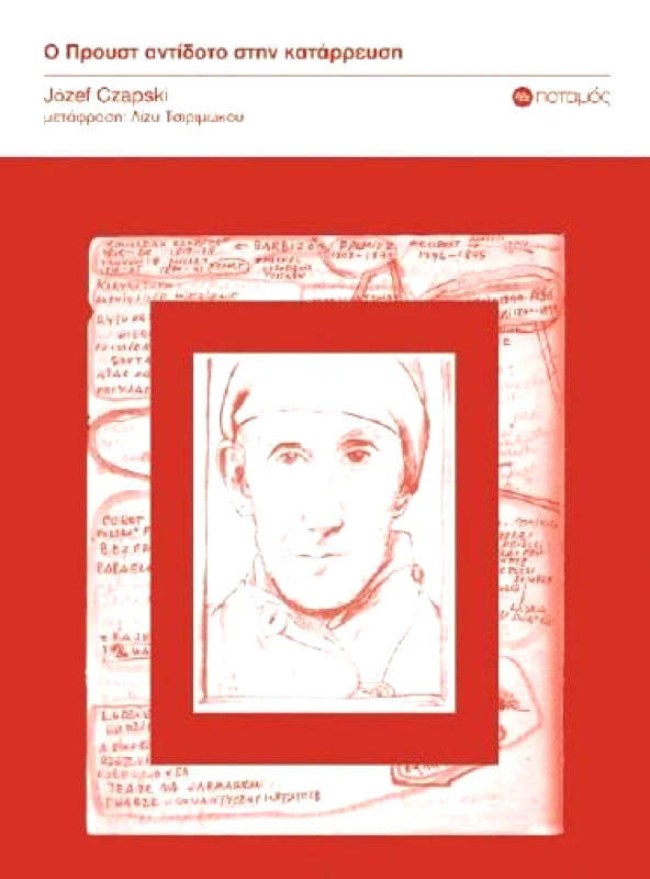 ΠΟΤΑΜΟΣ Ο ΠΡΟΥΣΤ ΑΝΤΙΔΟΤΟ ΣΤΗΝ ΚΑΤΑΡΡΕΥΣΗ