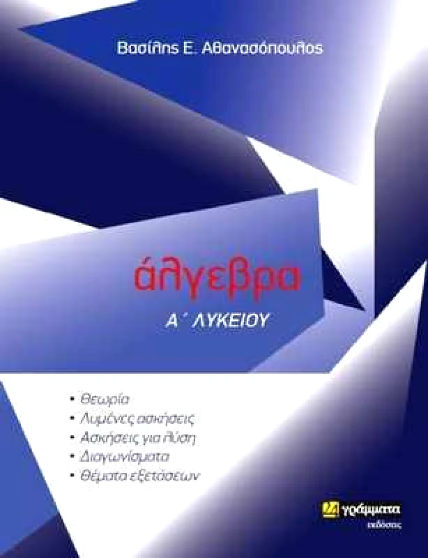 24 ΓΡΑΜΜΑΤΑ ΑΛΓΕΒΡΑ Α ΛΥΚΕΙΟΥ
