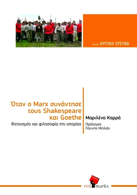 RED MARKS ΟΤΑΝ Ο MARX ΣΥΝΑΝΤΗΣΕ ΤΟΥΣ SHAKESPEARE ΚΑΙ GOETHE