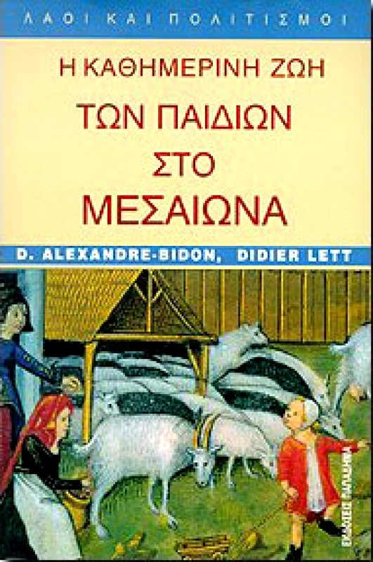 ΠΑΠΑΔΗΜΑΣ Η ΚΑΘΗΜΕΡΙΝΗ ΖΩΗ ΤΩΝ ΠΑΙΔΙΩΝ ΣΤΟ ΜΕΣΑΙΩΝΑ