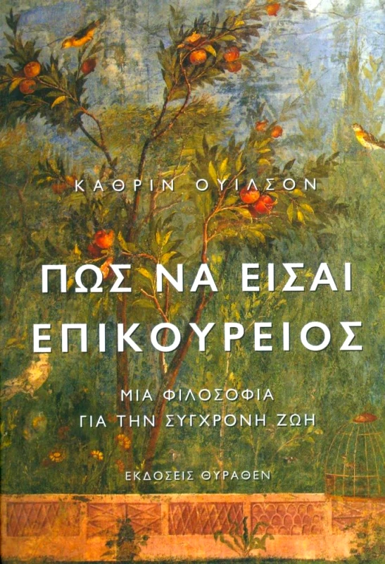 ΘΥΡΑΘΕΝ ΠΩΣ ΝΑ ΕΙΣΑΙ ΕΠΙΚΟΥΡΕΙΟΣ