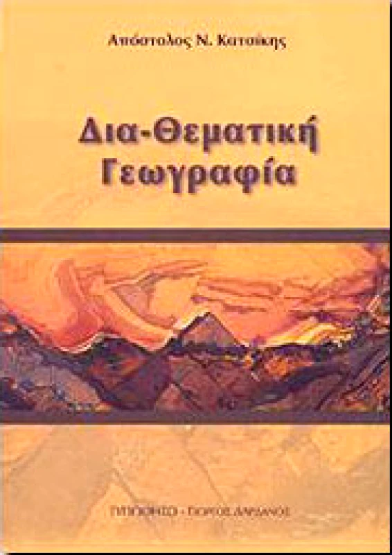 ΤΥΠΩΘΗΤΩ ΔΙΑΘΕΜΑΤΙΚΗ ΓΕΩΓΡΑΦΙΑ