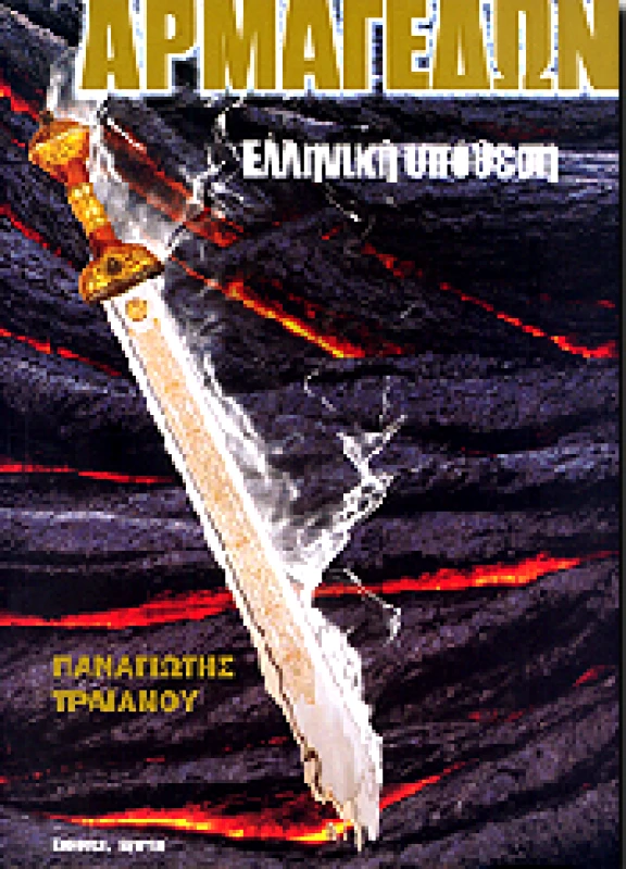 ΩΓΥΓΙΑ ΑΡΜΑΓΕΔΩΝ