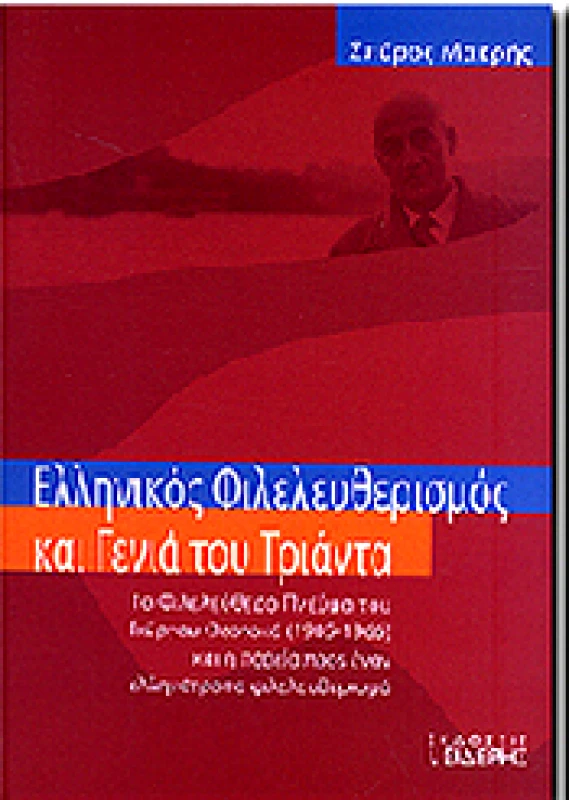 ΣΙΔΕΡΗΣ Ι. ΕΛΛΗΝΙΚΟΣ ΦΙΛΕΛΕΥΘΕΡΙΣΜΟΣ ΚΑΙ ΓΕΝΙΑ ΤΟΥ ΤΡΙΑΝΤΑ