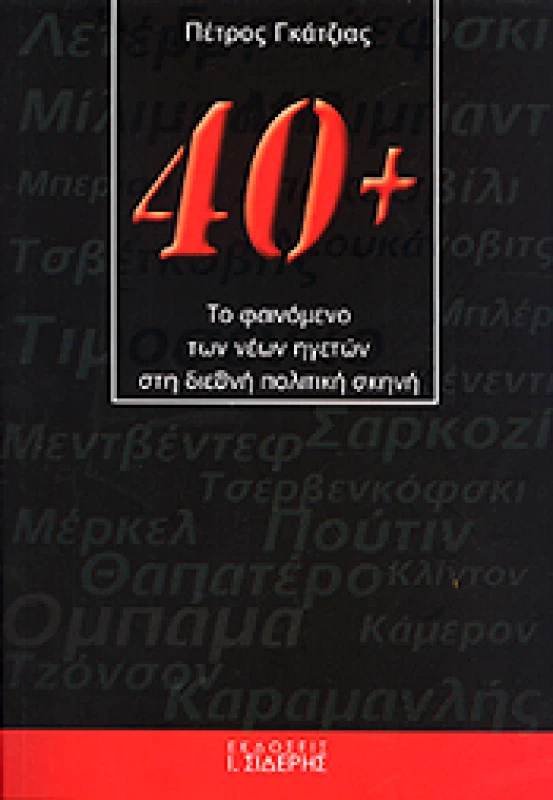 ΣΙΔΕΡΗΣ Ι. 40+ ΤΟ ΦΑΙΝΟΜΕΝΟ ΤΩΝ ΝΕΩΝ ΗΓΕΤΩΝ ΣΤΗ ΔΙΕΘΝΗ ΠΟΛΙΤΙΚΗ ΣΚΗΝΗ