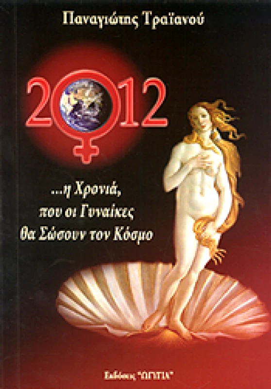 ΩΓΥΓΙΑ 2012 Η ΧΡΟΝΙΑ ΠΟΥ ΟΙ ΓΥΝΑΙΚΕΣ ΘΑ ΣΩΣΟΥΝ ΤΟΝ ΚΟΣΜΟ