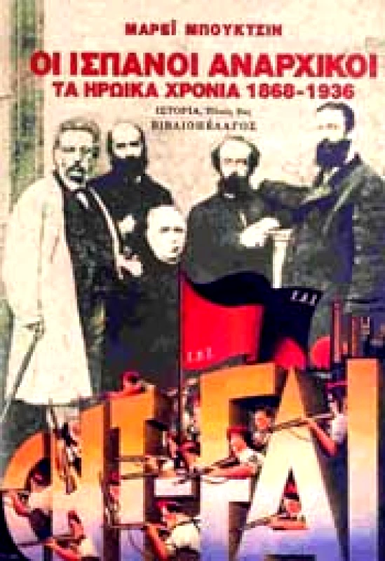 ΒΙΒΛΙΟΠΕΛΑΓΟΣ ΟΙ ΙΣΠΑΝΟΙ ΑΝΑΡΧΙΚΟΙ ΤΑ ΗΡΩΙΚΑ ΧΡΟΝΙΑ 1868 - 1936