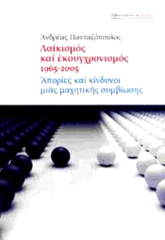 ΕΣΤΙΑ ΛΑΙΚΙΣΜΟΣ ΚΑΙ ΕΚΣΥΓΧΡΟΝΙΣΜΟΣ 1965-2005
