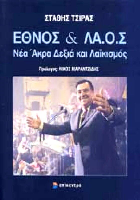 ΕΘΝΟΣ ΚΑΙ ΛΑ Ο Σ φωτογραφία