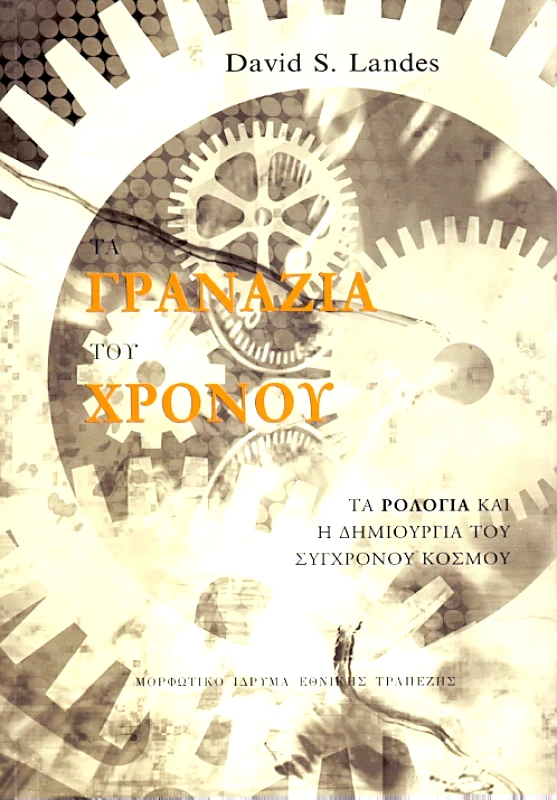 ΜΟΡΦΩΤΙΚΟ ΙΔΡΥΜΑ ΕΤΕ ΤΑ ΓΡΑΝΑΖΙΑ ΤΟΥ ΧΡΟΝΟΥ ( ΑΔΕΤΟ )