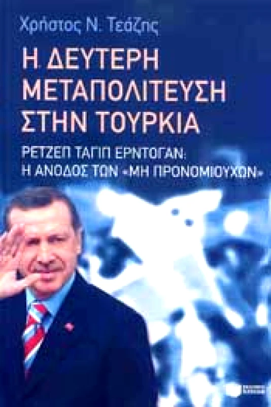 ΠΑΤΑΚΗΣ e-book Η ΔΕΥΤΕΡΗ ΜΕΤΑΠΟΛΙΤΕΥΣΗ ΣΤΗΝ ΤΟΥΡΚΙΑ (epub)