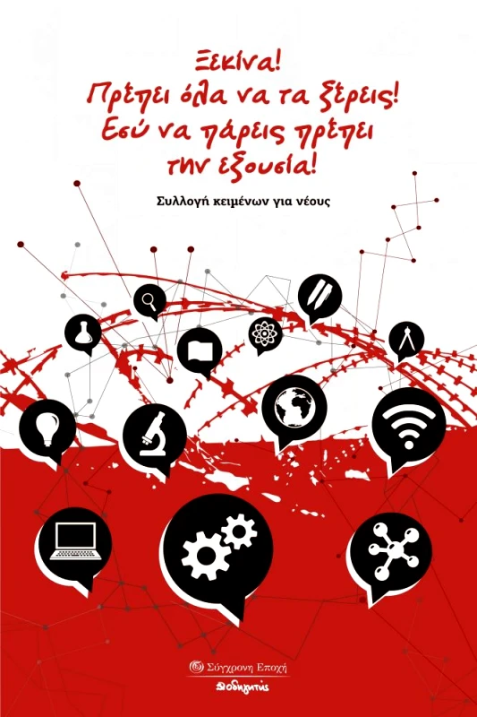 ΣΥΓΧΡΟΝΗ ΕΠΟΧΗ ΞΕΚΙΝΑ ΠΡΕΠΕΙ ΟΛΑ ΝΑ ΤΑ ΞΕΡΕΙΣ ΕΣΥ ΝΑ ΠΑΡΕΙΣ ΠΡΕΠΕΙ ΤΗΝ ΕΞΟΥΣΙΑ
