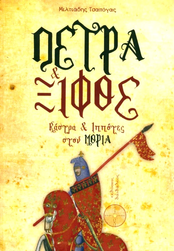 ΕΚΔΟΣΕΙΣ ΔΑΙΔΑΛΕΟΣ ΠΕΤΡΑ ΚΑΙ ΞΙΦΟΣ
