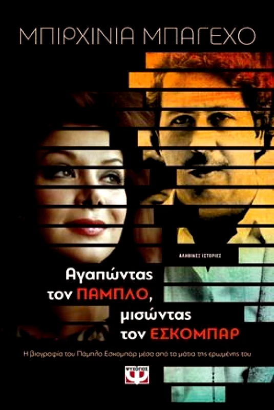 e-book ΑΓΑΠΩΝΤΑΣ ΤΟΝ ΠΑΜΠΛΟ ΜΙΣΩΝΤΑΣ ΤΟΝ ΕΣΚΟΜΠΑΡ (epub) φωτογραφία