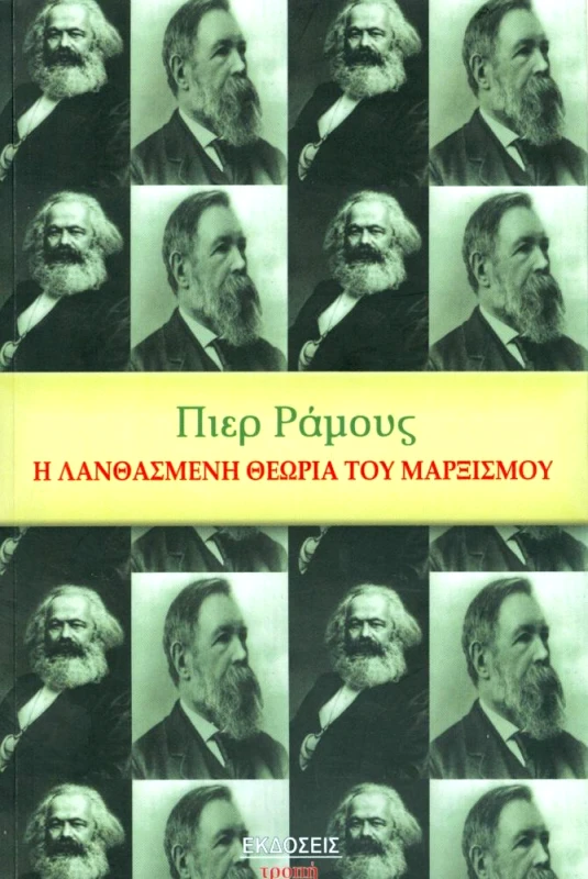 ΤΡΟΠΗ Η ΛΑΝΘΑΣΜΕΝΗ ΘΕΩΡΙΑ ΤΟΥ ΜΑΡΞΙΣΜΟΥ