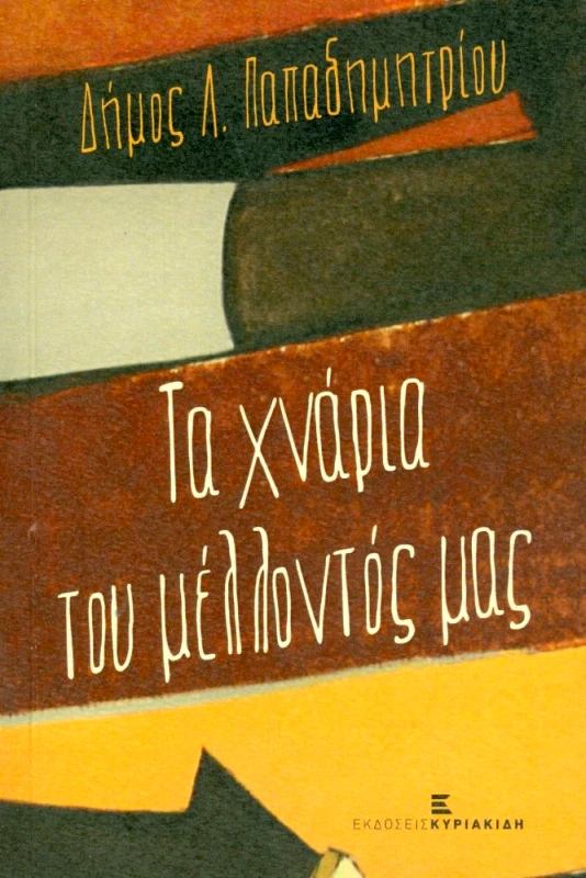 ΕΚΔΟΣΕΙΣ ΚΥΡΙΑΚΙΔΗ ΤΑ ΧΝΑΡΙΑ ΤΟΥ ΜΕΛΛΟΝΤΟΣ ΜΑΣ