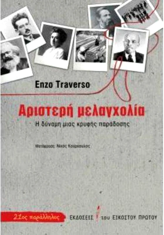 ΕΚΔΟΣΕΙΣ ΤΟΥ ΕΙΚΟΣΤΟΥ ΠΡΩΤΟΥ ΑΡΙΣΤΕΡΗ ΜΕΛΑΓΧΟΛΙΑ
