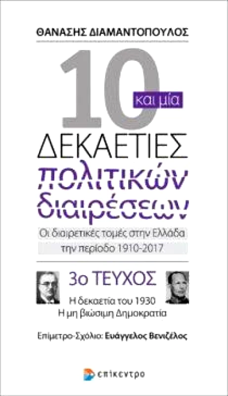 ΕΠΙΚΕΝΤΡΟ 10 ΚΑΙ ΜΙΑ ΔΕΚΑΕΤΙΕΣ ΠΟΛΙΤΙΚΩΝ ΔΙΑΙΡΕΣΕΩΝ 3ο ΤΕΥΧΟΣ