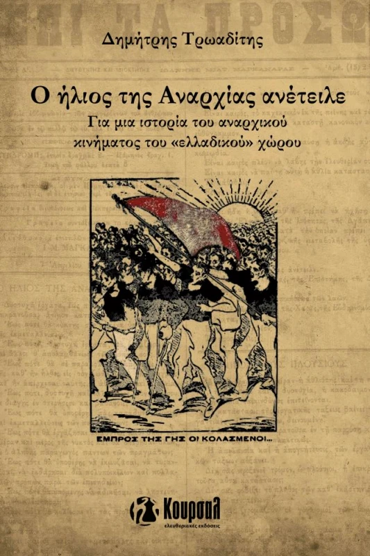 ΚΟΥΡΣΑΛ Ο ΗΛΙΟΣ ΤΗΣ ΑΝΑΡΧΙΑΣ ΑΝΕΤΕΙΛΕ