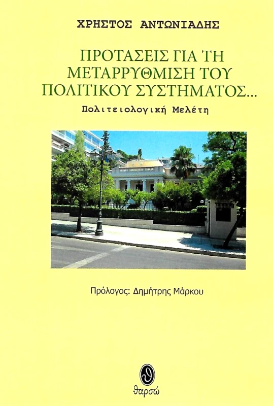 ΘΑΡΣΩ ΠΡΟΤΑΣΕΙΣ ΓΙΑ ΤΗ ΜΕΤΑΡΡΥΘΜΙΣΗ ΤΟΥ ΠΟΛΙΤΙΚΟΥ ΣΥΣΤΗΜΑΤΟΣ