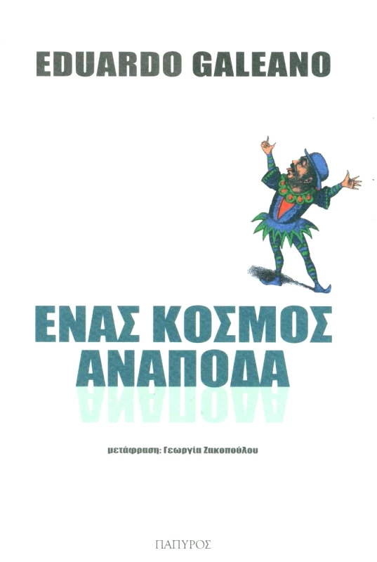 ΠΑΠΥΡΟΣ ΕΝΑΣ ΚΟΣΜΟΣ ΑΝΑΠΟΔΑ