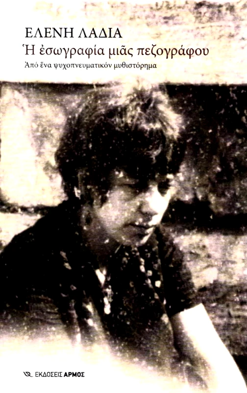 ΑΡΜΟΣ Η ΕΣΩΓΡΑΦΙΑ ΜΙΑΣ ΠΕΖΟΓΡΑΦΟΥ