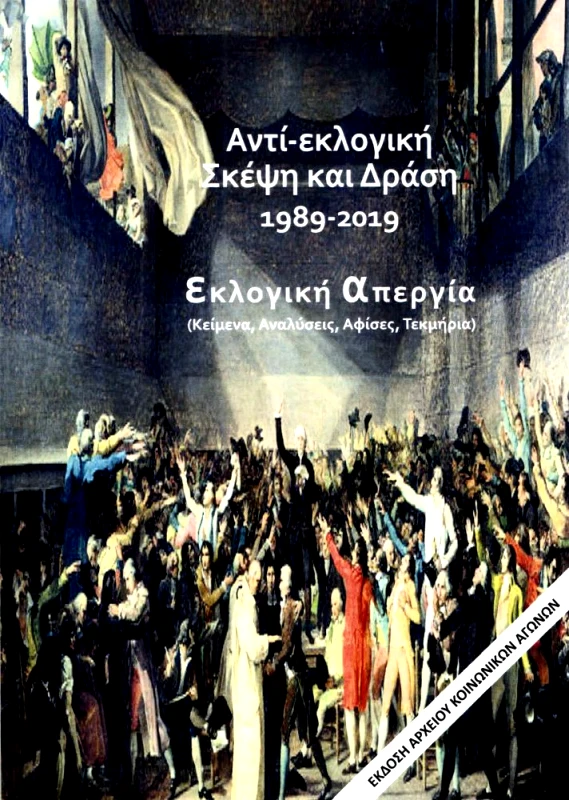ΚΟΙΝΩΝΙΚΕΣ ΕΚΔΟΣΕΙΣ ΑΝΤΙΕΚΛΟΓΙΚΗ ΣΚΕΨΗ ΚΑΙ ΔΡΑΣΗ 1989 2019