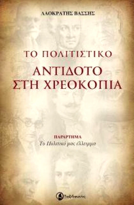 ΤΟ ΠΟΛΙΤΙΣΤΙΚΟ ΑΝΤΙΔΟΤΟ ΣΤΗ ΧΡΕΟΚΟΠΙΑ φωτογραφία