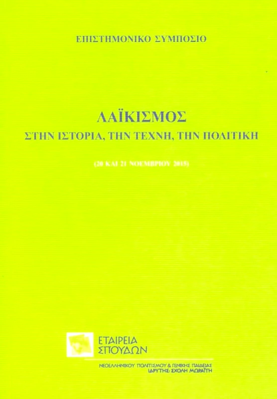 ΕΤΑΙΡΕΙΑ ΣΠΟΥΔΩΝ ΝΕΟΕΛΛΗΝΙΚΟΥ ΠΟΛΙΤΙΣΜΟΥ & ΓΕΝΙΚΗΣ ΠΑΙΔΕΙΑΣ ΛΑΙΚΙΣΜΟΣ ΣΤΗΝ ΙΣΤΟΡΙΑ ΤΗΝ ΤΕΧΝΗ ΤΗΝ ΠΟΛΙΤΙΚΗ