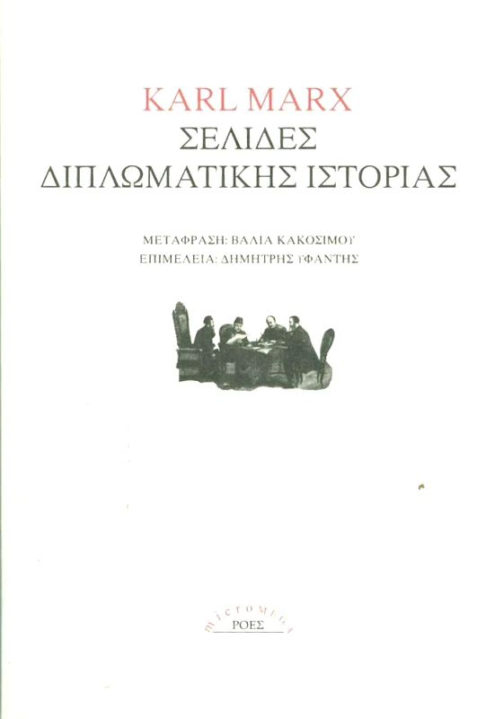 ΡΟΕΣ ΣΕΛΙΔΕΣ ΔΙΠΛΩΜΑΤΙΚΗΣ ΙΣΤΟΡΙΑΣ