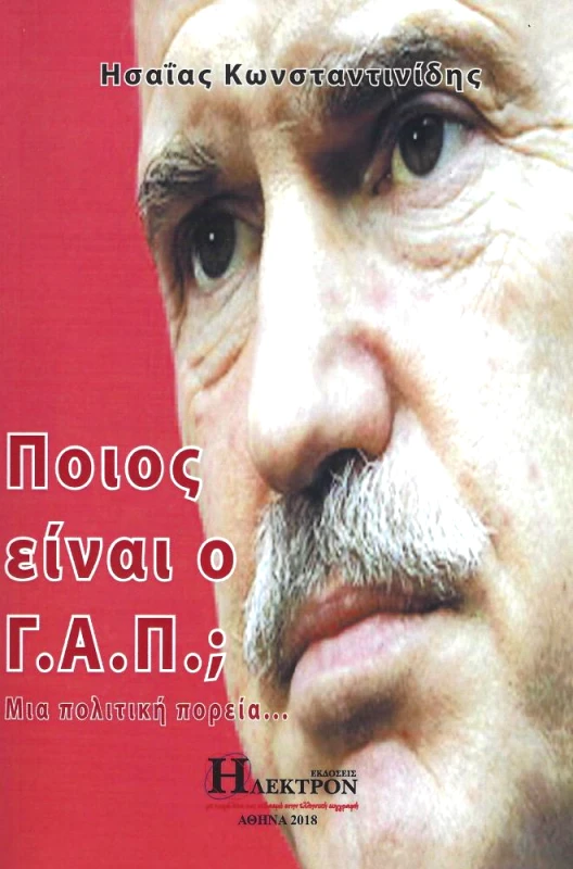 ΗΛΕΚΤΡΟΝ ΠΟΙΟΣ ΕΙΝΑΙ Ο Γ Α Π