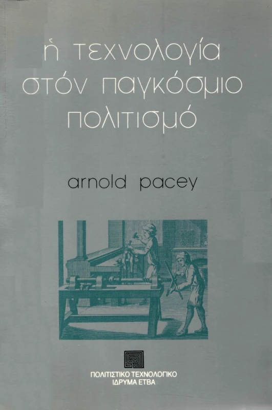 ΠΟΛΙΤΙΣΤΙΚΟ ΤΕΧΝΟΛΟΓΙΚΟ ΙΔΡΥΜΑ ΕΤΒΑ Η ΤΕΧΝΟΛΟΓΙΑ ΣΤΟΝ ΠΑΓΚΟΣΜΙΟ ΠΟΛΙΤΙΣΜΟ