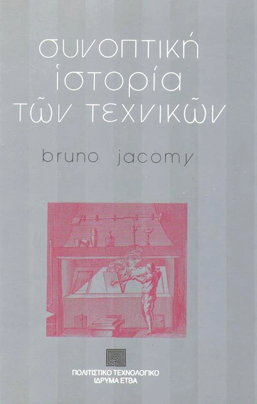 ΠΟΛΙΤΙΣΤΙΚΟ ΤΕΧΝΟΛΟΓΙΚΟ ΙΔΡΥΜΑ ΕΤΒΑ ΣΥΝΟΠΤΙΚΗ ΙΣΤΟΡΙΑ ΤΩΝ ΤΕΧΝΙΚΩΝ
