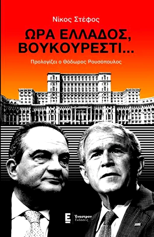 ΕΝΑΣΤΡΟΝ ΩΡΑ ΕΛΛΑΔΟΣ ΒΟΥΚΟΥΡΕΣΤΙ