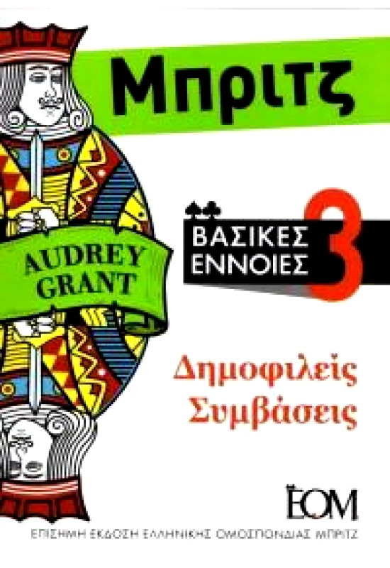 ΕΛΛΗΝΙΚΗ ΟΜΟΣΠΟΝΔΙΑ ΜΠΡΙΤΖ ΜΠΡΙΤΖ ΒΑΣΙΚΕΣ ΕΝΝΟΙΕΣ 3