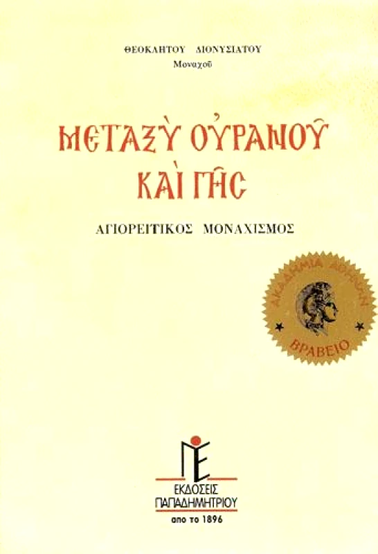ΠΑΠΑΔΗΜΗΤΡΙΟΥ ΜΕΤΑΞΥ ΟΥΡΑΝΟΥ ΚΑΙ ΓΗΣ
