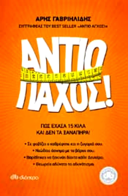 ΔΙΟΠΤΡΑ e-book ΑΝΤΙΟ ΠΑΧΟΣ! (epub)