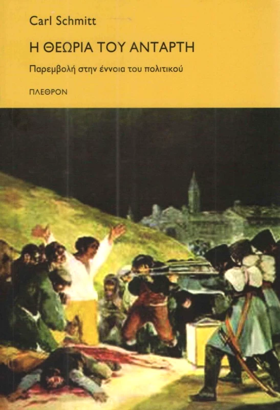 ΠΛΕΘΡΟΝ Η ΘΕΩΡΙΑ ΤΟΥ ΑΝΤΑΡΤΗ ( Β΄ ΕΚΔΟΣΗ)