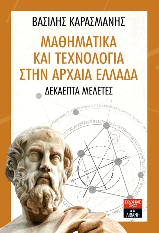 ΛΙΒΑΝΗΣ ΜΑΘΗΜΑΤΙΚΑ ΚΑΙ ΤΕΧΝΟΛΟΓΙΑ ΣΤΗΝ ΑΡΧΑΙΑ ΕΛΛΑΔΑ