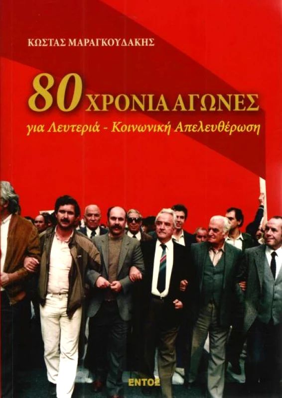 ΕΝΤΟΣ 80 ΧΡΟΝΙΑ ΑΓΩΝΕΣ