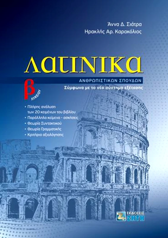ΖΗΤΗ ΛΑΤΙΝΙΚΑ Β ΛΥΚΕΙΟΥ