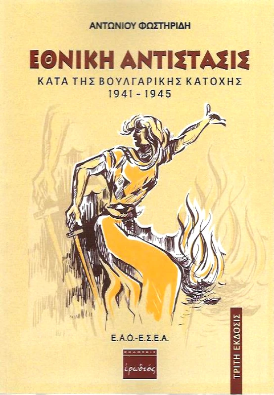 ΕΡΩΔΙΟΣ ΕΘΝΙΚΗ ΑΝΤΙΣΤΑΣΙΣ