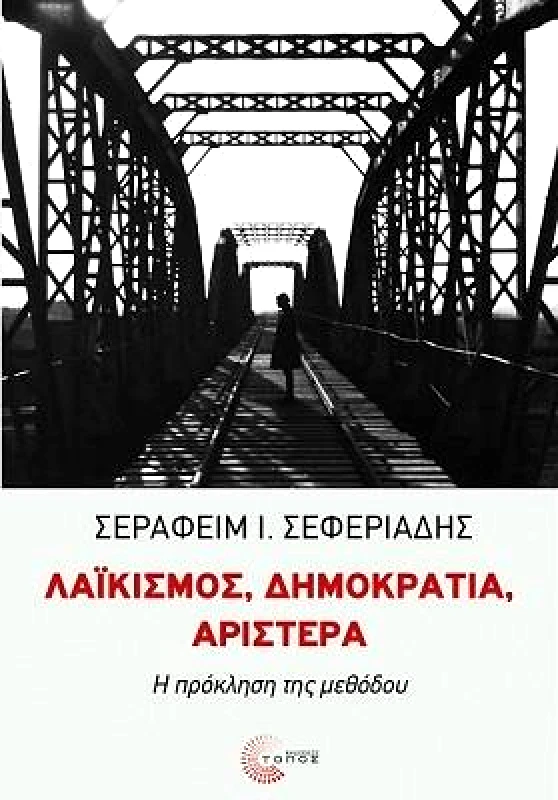 ΤΟΠΟΣ ΛΑΙΚΙΣΜΟΣ ΔΗΜΟΚΡΑΤΙΑ ΑΡΙΣΤΕΡΑ