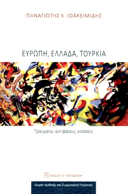 ΠΑΠΑΖΗΣΗΣ ΕΥΡΩΠΗ ΕΛΛΑΔΑ ΤΟΥΡΚΙΑ