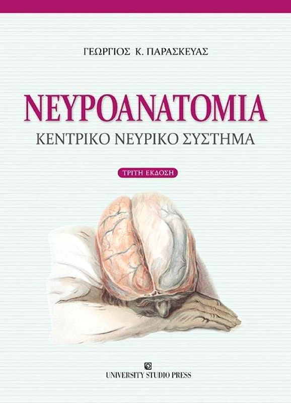 UNIVERSITY STUDIO PRESS ΝΕΥΡΟΑΝΑΤΟΜΙΑ
