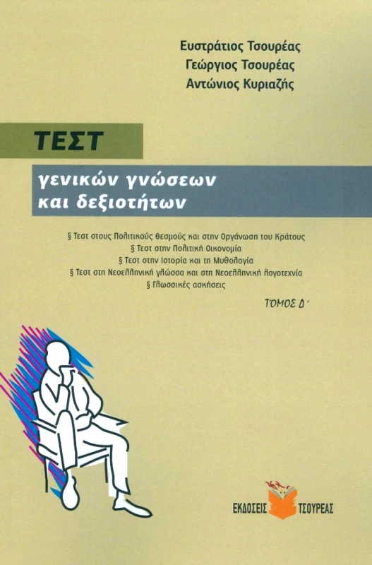 ΤΣΟΥΡΕΑΣ ΤΕΣΤ ΓΕΝΙΚΩΝ ΓΝΩΣΕΩΝ ΚΑΙ ΔΕΞΙΟΤΗΤΩΝ ΤΟΜΟΣ Δ